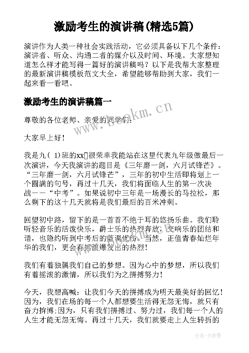 激励考生的演讲稿(精选5篇)