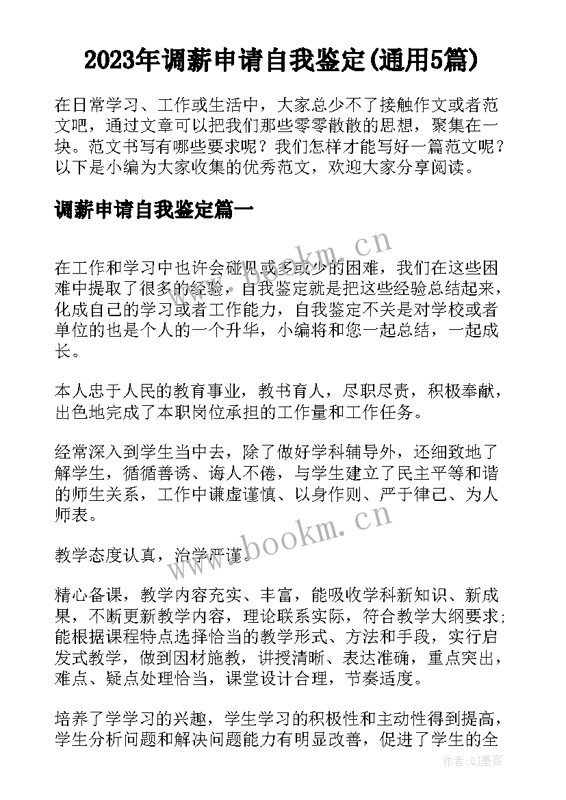 2023年调薪申请自我鉴定(通用5篇)