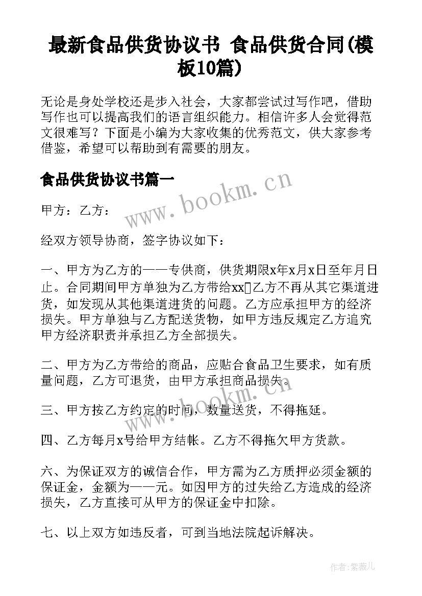 最新食品供货协议书 食品供货合同(模板10篇)