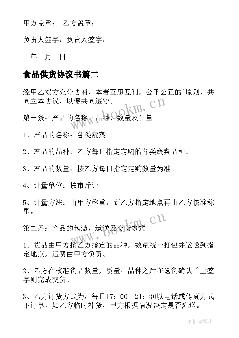 最新食品供货协议书 食品供货合同(模板10篇)