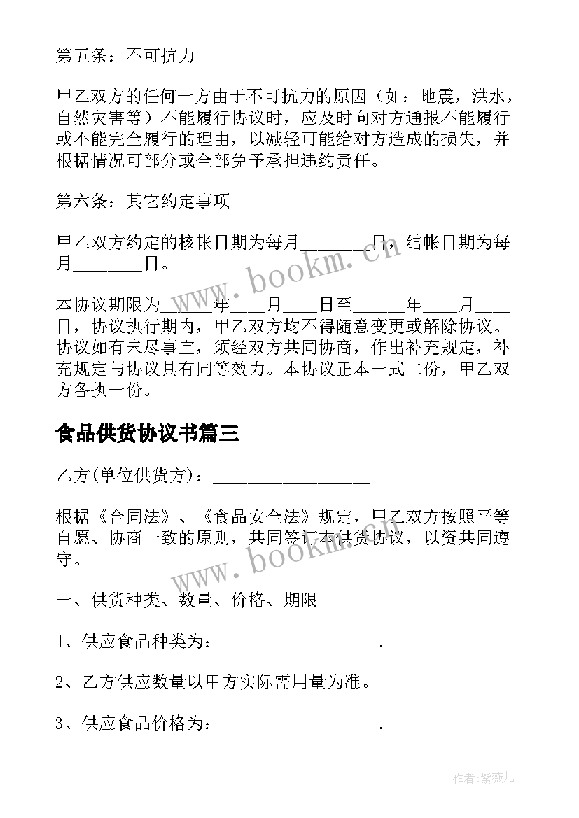 最新食品供货协议书 食品供货合同(模板10篇)