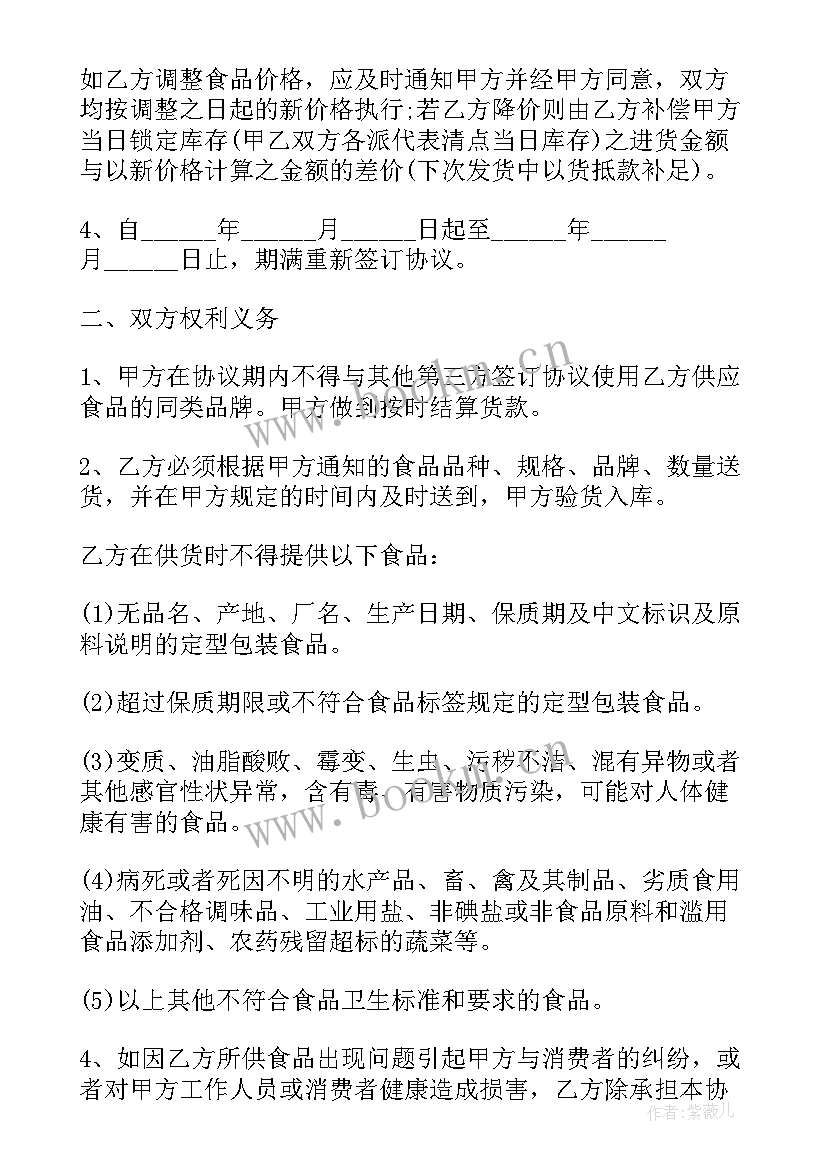 最新食品供货协议书 食品供货合同(模板10篇)