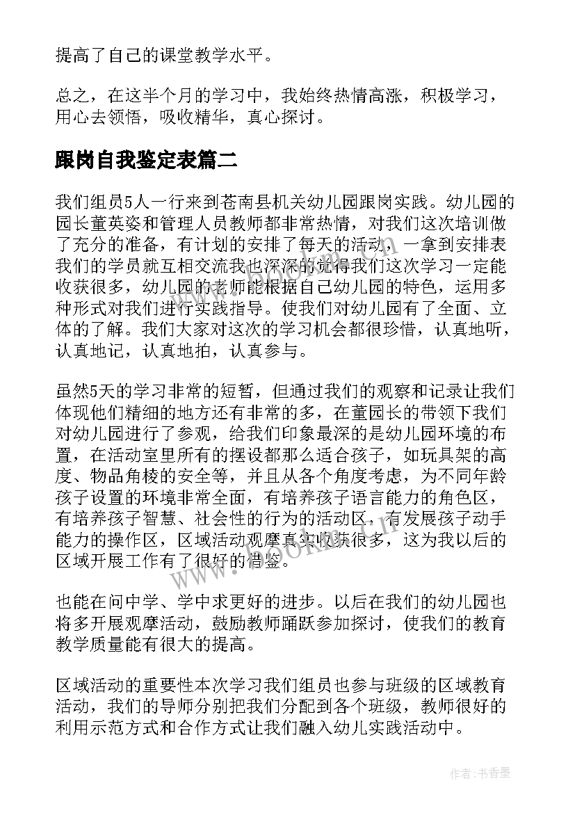 跟岗自我鉴定表(实用7篇)