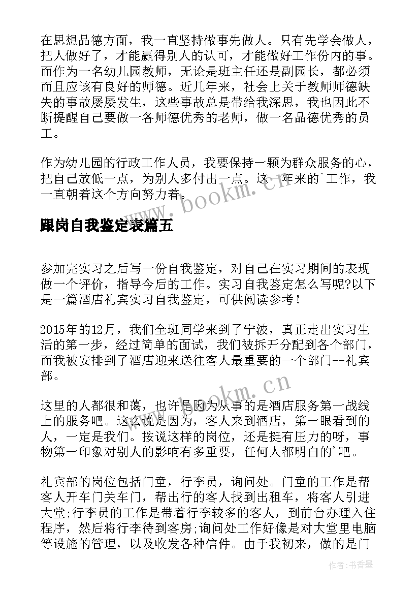 跟岗自我鉴定表(实用7篇)