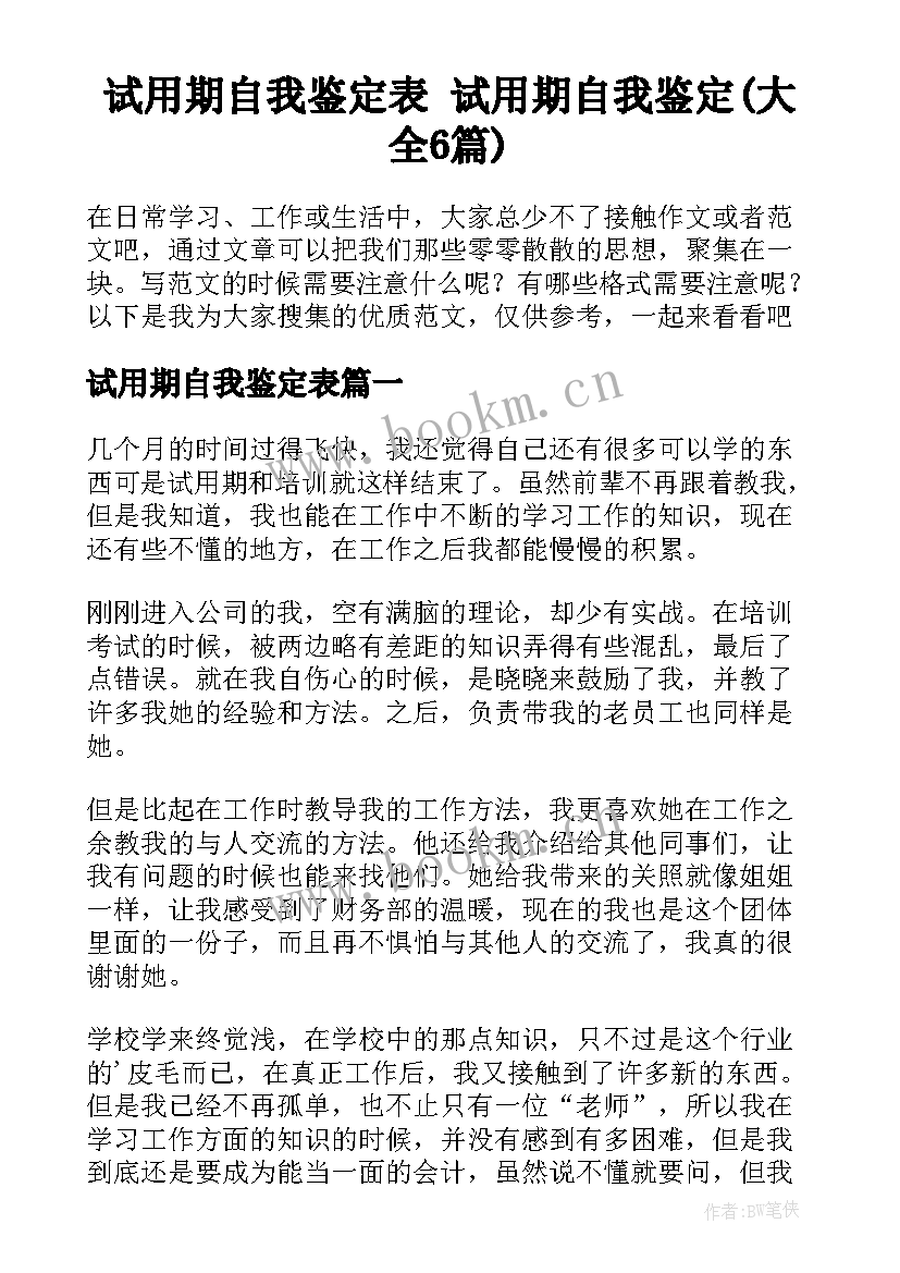 试用期自我鉴定表 试用期自我鉴定(大全6篇)