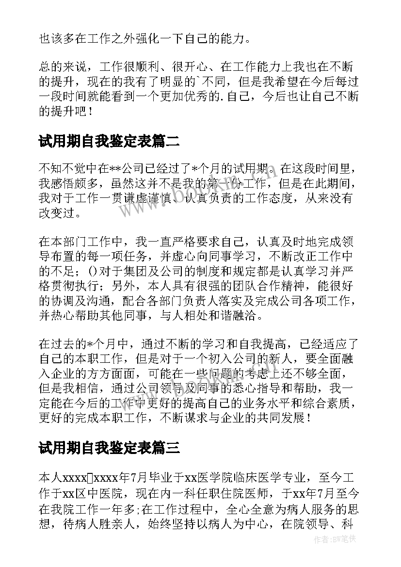 试用期自我鉴定表 试用期自我鉴定(大全6篇)