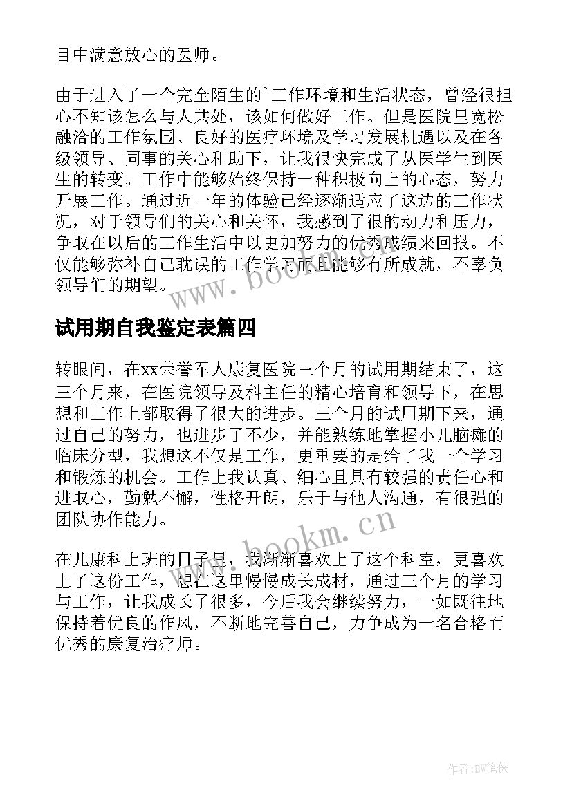 试用期自我鉴定表 试用期自我鉴定(大全6篇)