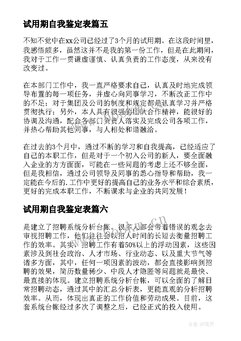 试用期自我鉴定表 试用期自我鉴定(大全6篇)