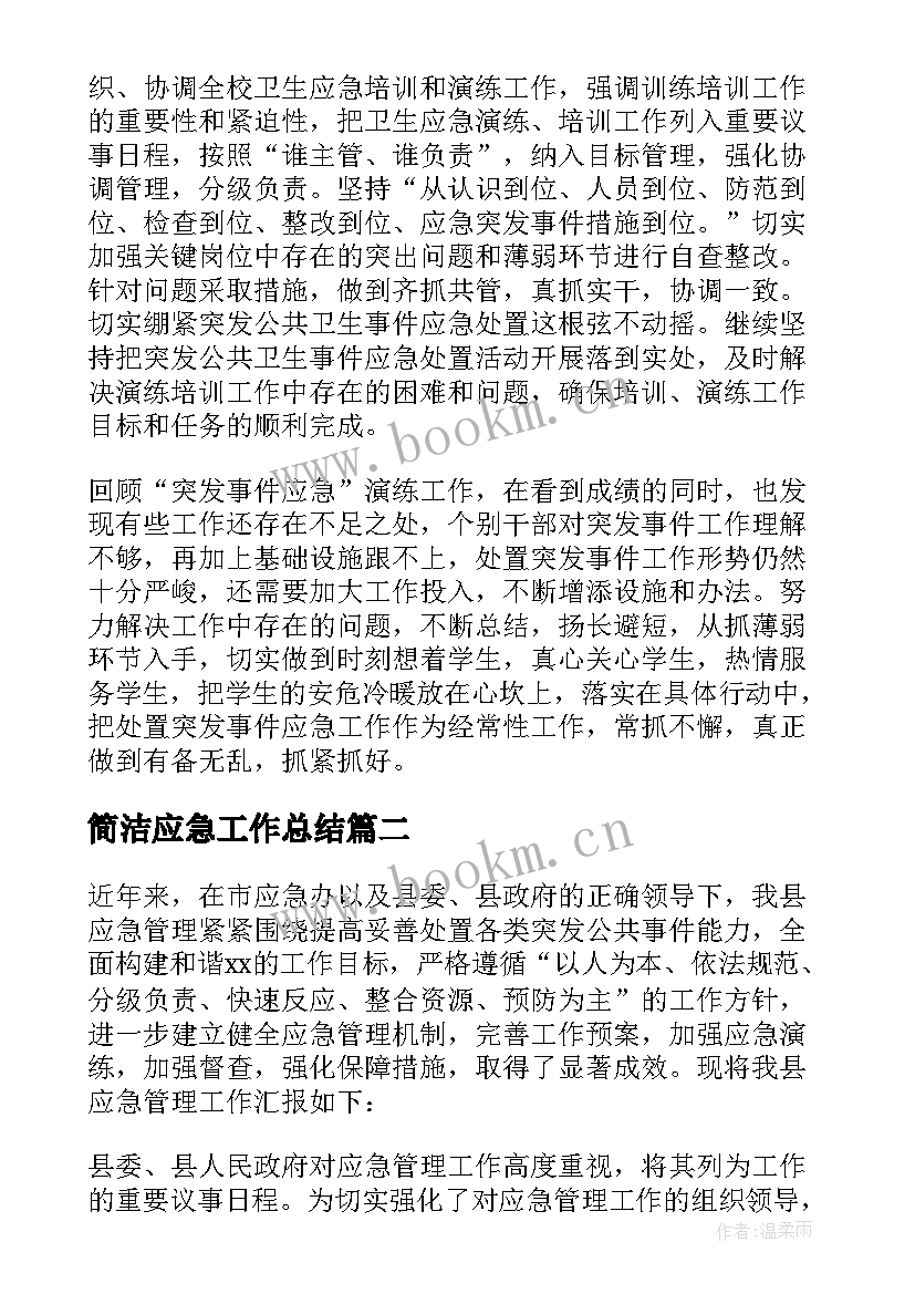 简洁应急工作总结(汇总5篇)