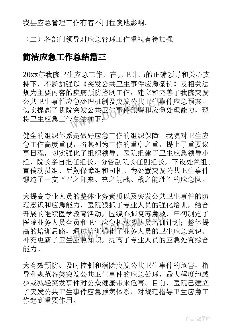 简洁应急工作总结(汇总5篇)