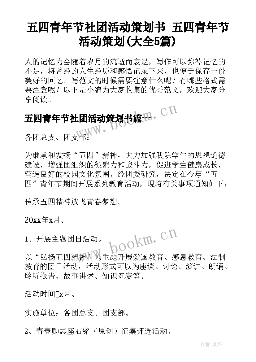 五四青年节社团活动策划书 五四青年节活动策划(大全5篇)