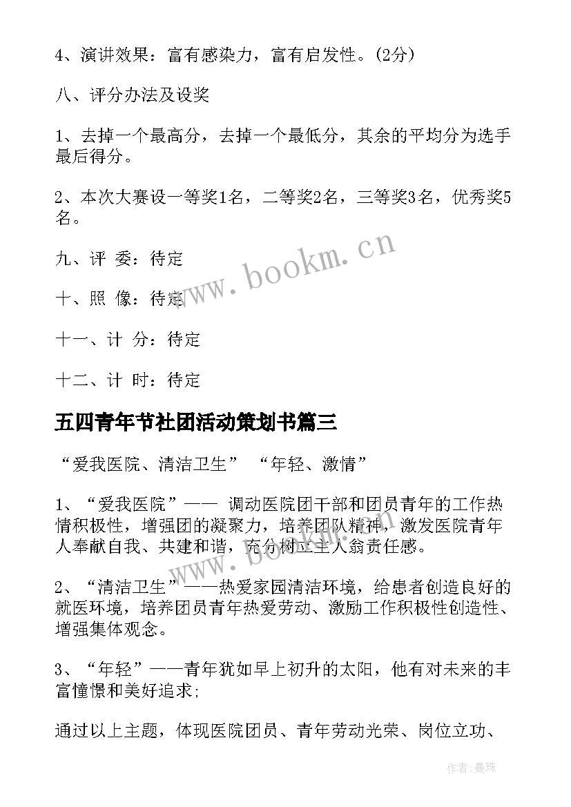 五四青年节社团活动策划书 五四青年节活动策划(大全5篇)