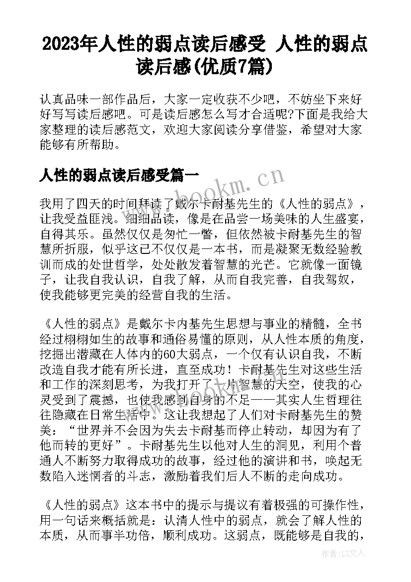 2023年人性的弱点读后感受 人性的弱点读后感(优质7篇)