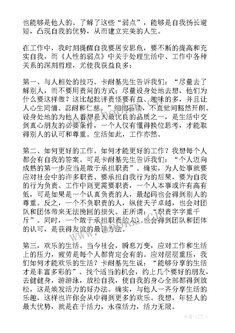 2023年人性的弱点读后感受 人性的弱点读后感(优质7篇)