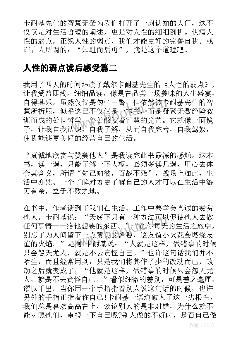 2023年人性的弱点读后感受 人性的弱点读后感(优质7篇)