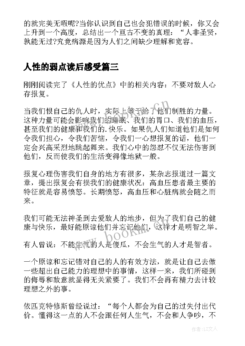 2023年人性的弱点读后感受 人性的弱点读后感(优质7篇)