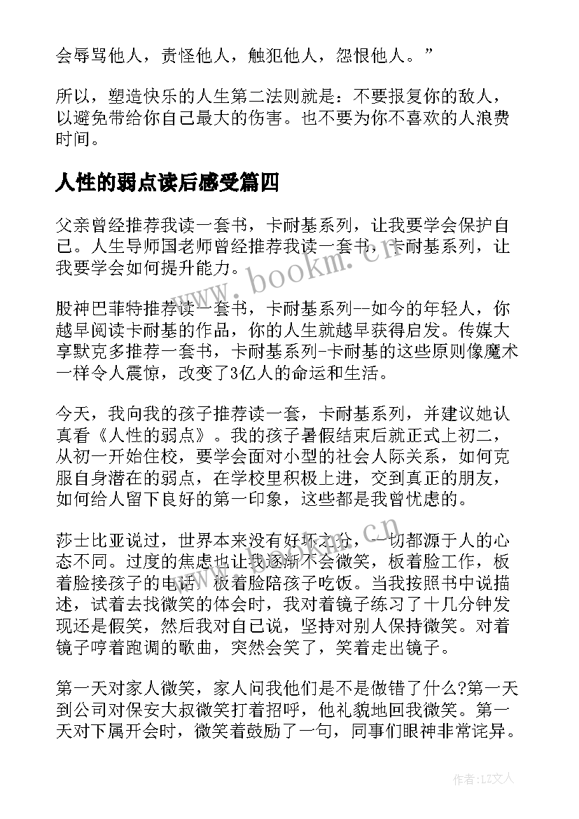 2023年人性的弱点读后感受 人性的弱点读后感(优质7篇)