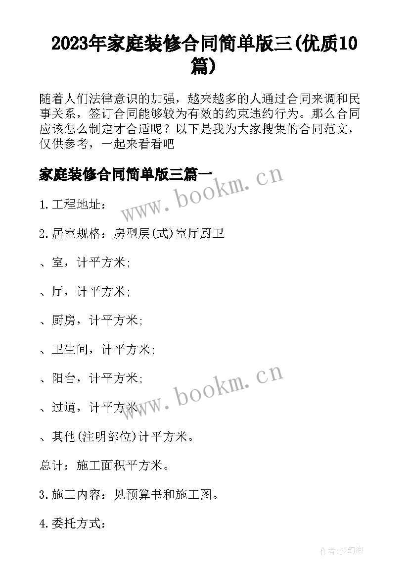 2023年家庭装修合同简单版三(优质10篇)