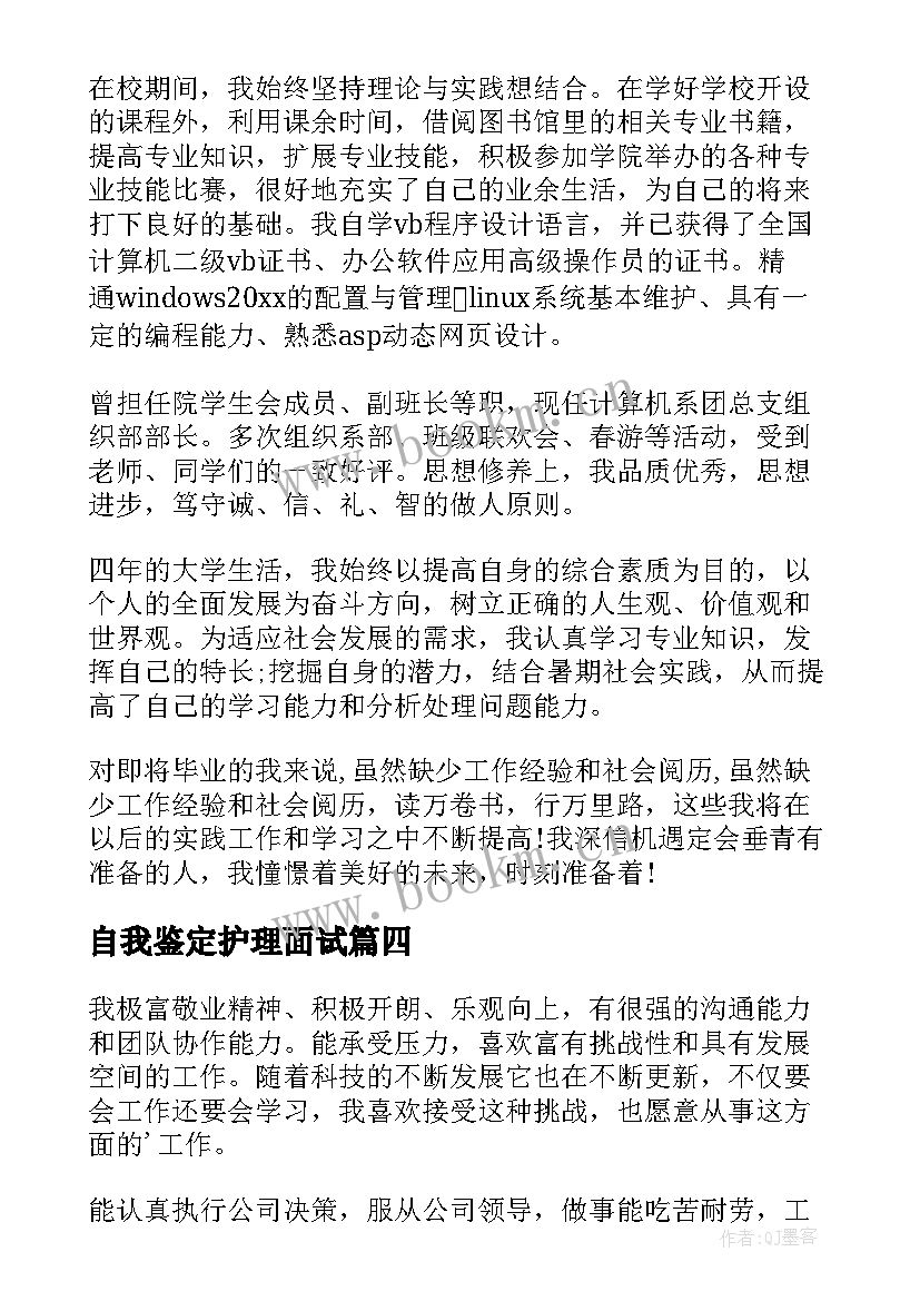 最新自我鉴定护理面试(优秀5篇)