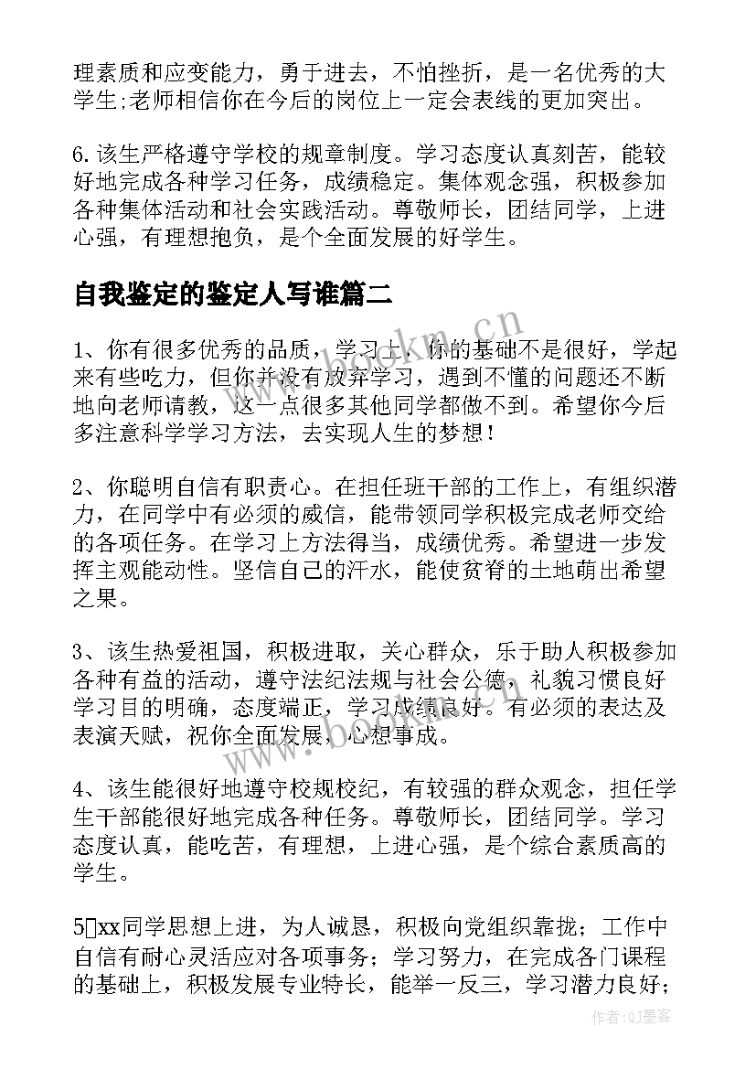 自我鉴定的鉴定人写谁(实用7篇)