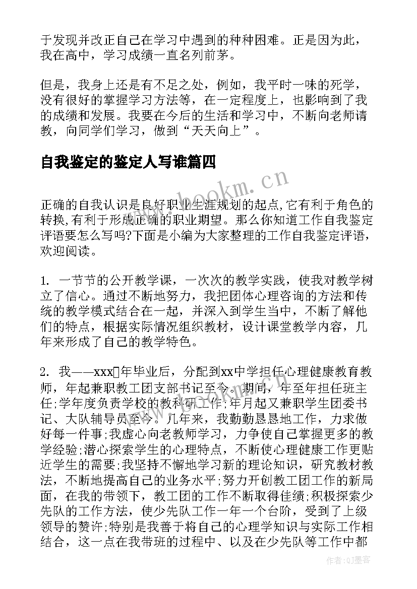 自我鉴定的鉴定人写谁(实用7篇)