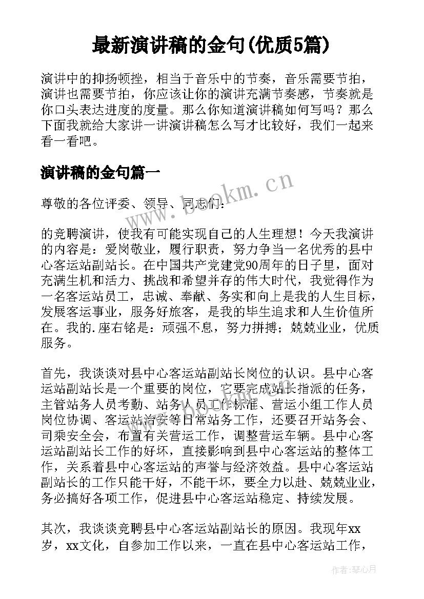 最新演讲稿的金句(优质5篇)