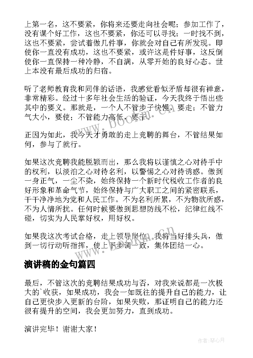 最新演讲稿的金句(优质5篇)