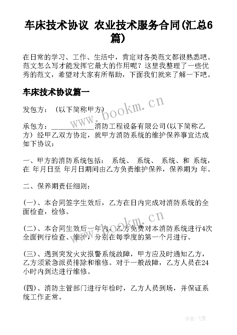 车床技术协议 农业技术服务合同(汇总6篇)