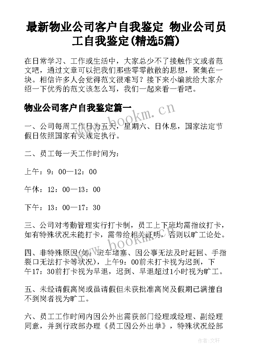 最新物业公司客户自我鉴定 物业公司员工自我鉴定(精选5篇)