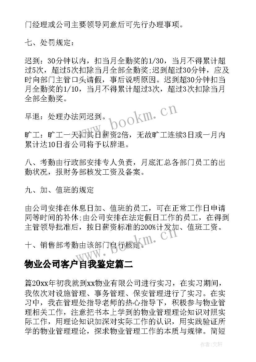 最新物业公司客户自我鉴定 物业公司员工自我鉴定(精选5篇)