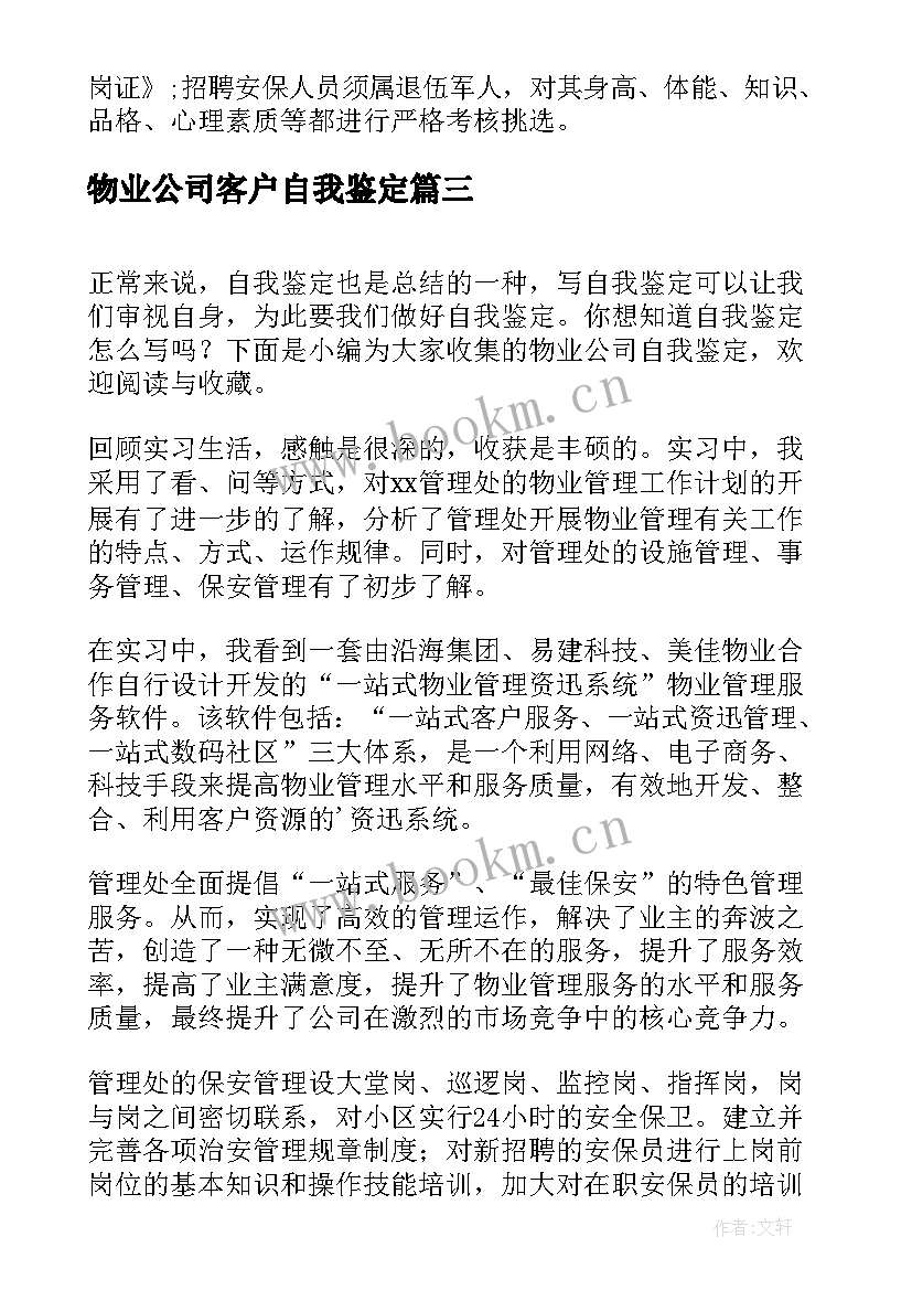 最新物业公司客户自我鉴定 物业公司员工自我鉴定(精选5篇)