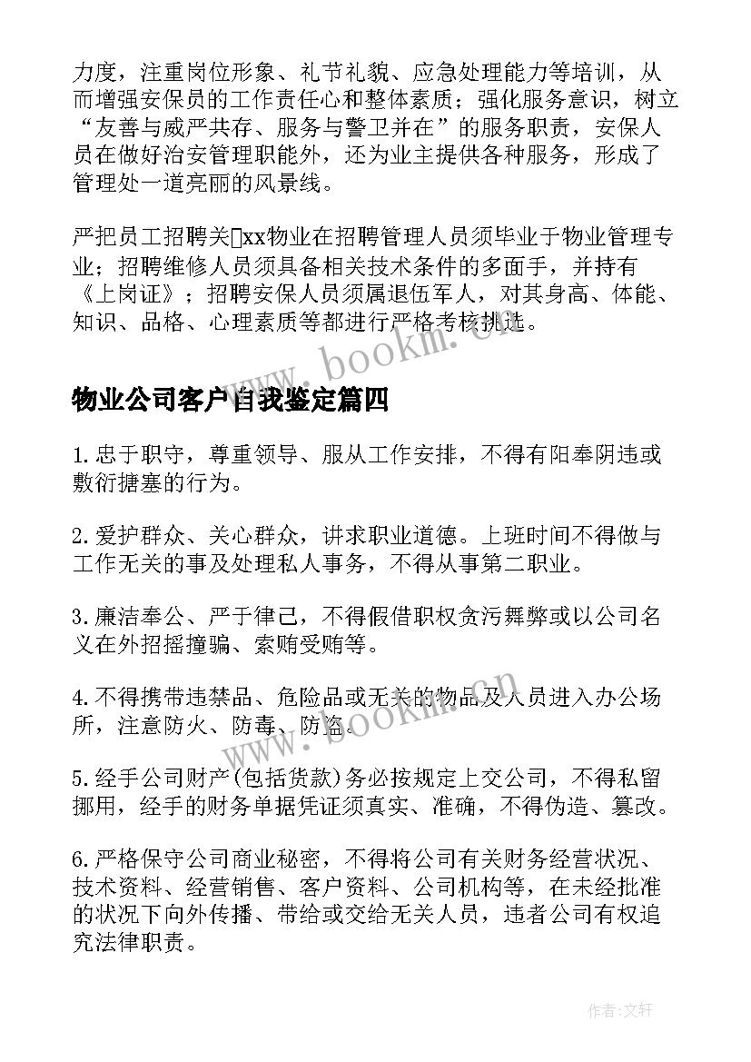 最新物业公司客户自我鉴定 物业公司员工自我鉴定(精选5篇)