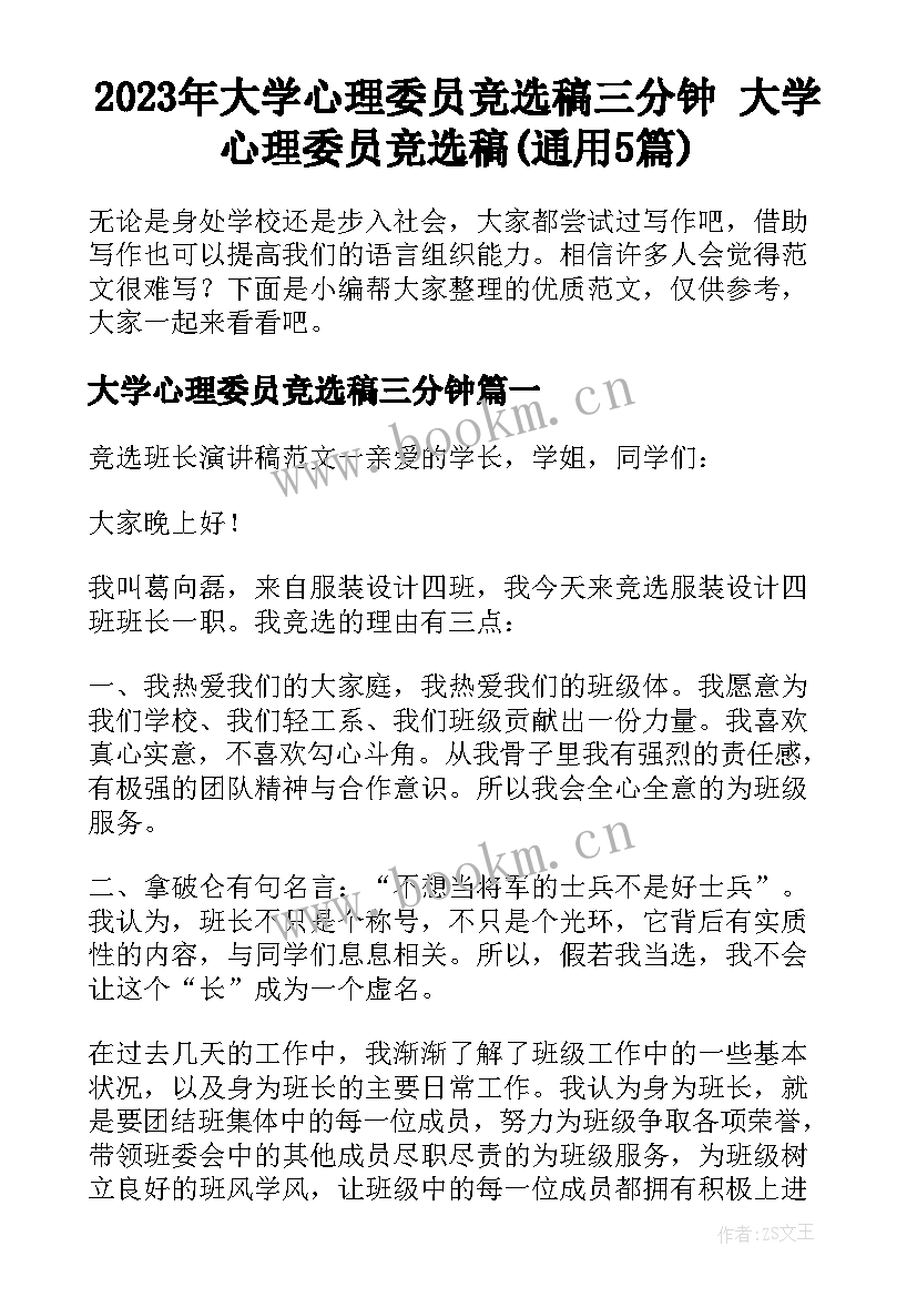 2023年大学心理委员竞选稿三分钟 大学心理委员竞选稿(通用5篇)