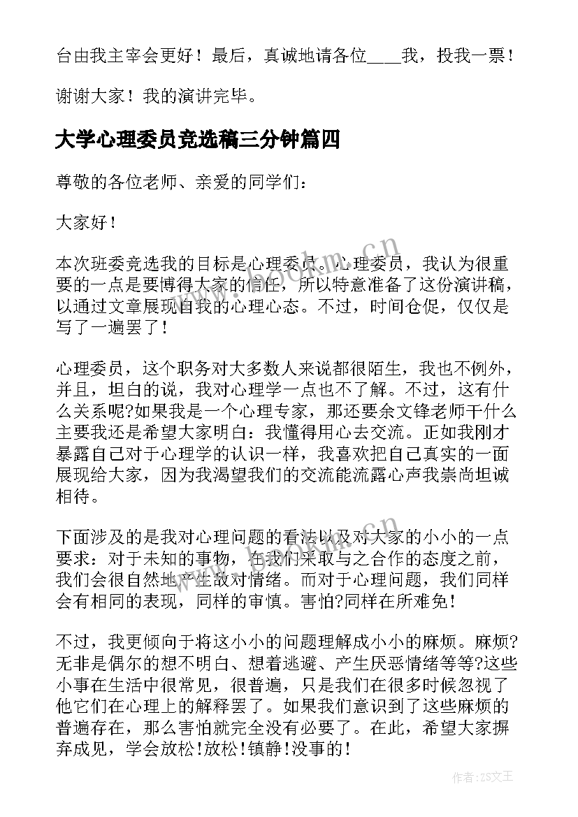 2023年大学心理委员竞选稿三分钟 大学心理委员竞选稿(通用5篇)