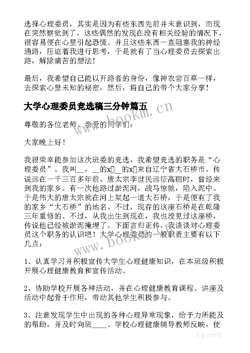 2023年大学心理委员竞选稿三分钟 大学心理委员竞选稿(通用5篇)