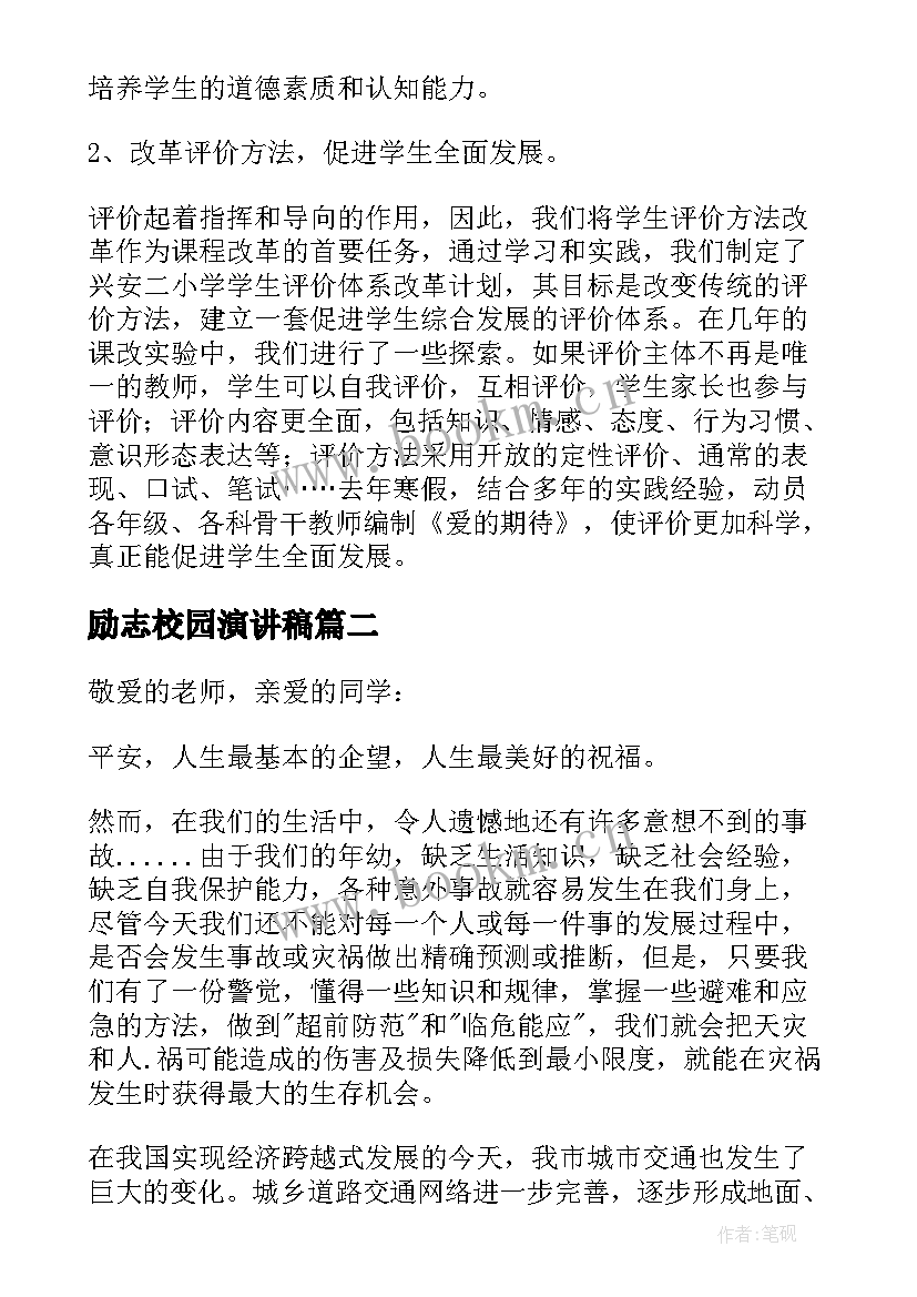 最新励志校园演讲稿 校园演讲稿演讲稿(实用6篇)