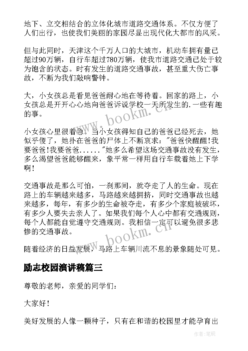 最新励志校园演讲稿 校园演讲稿演讲稿(实用6篇)