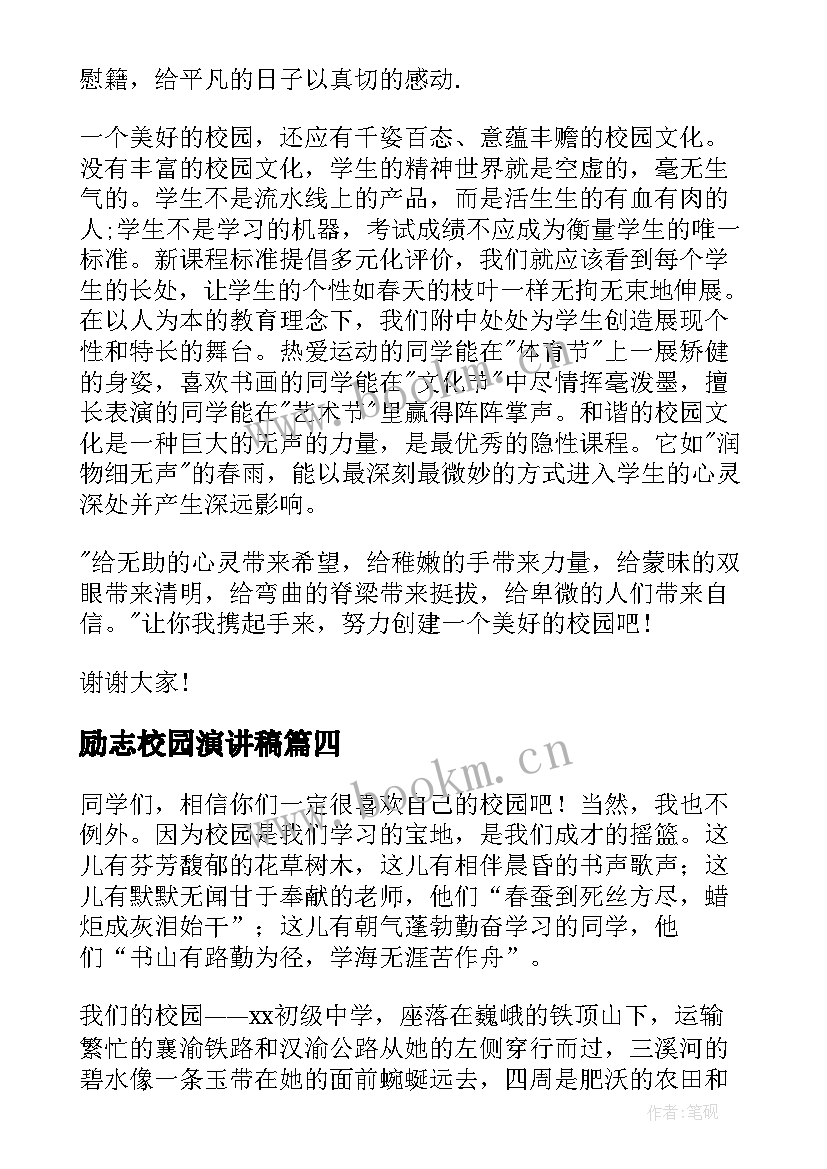 最新励志校园演讲稿 校园演讲稿演讲稿(实用6篇)