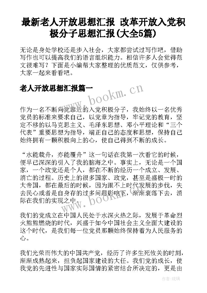 最新老人开放思想汇报 改革开放入党积极分子思想汇报(大全5篇)