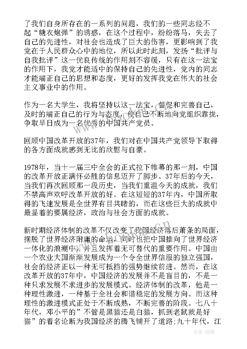 最新老人开放思想汇报 改革开放入党积极分子思想汇报(大全5篇)