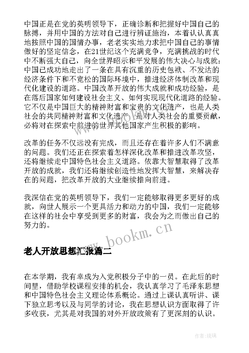 最新老人开放思想汇报 改革开放入党积极分子思想汇报(大全5篇)