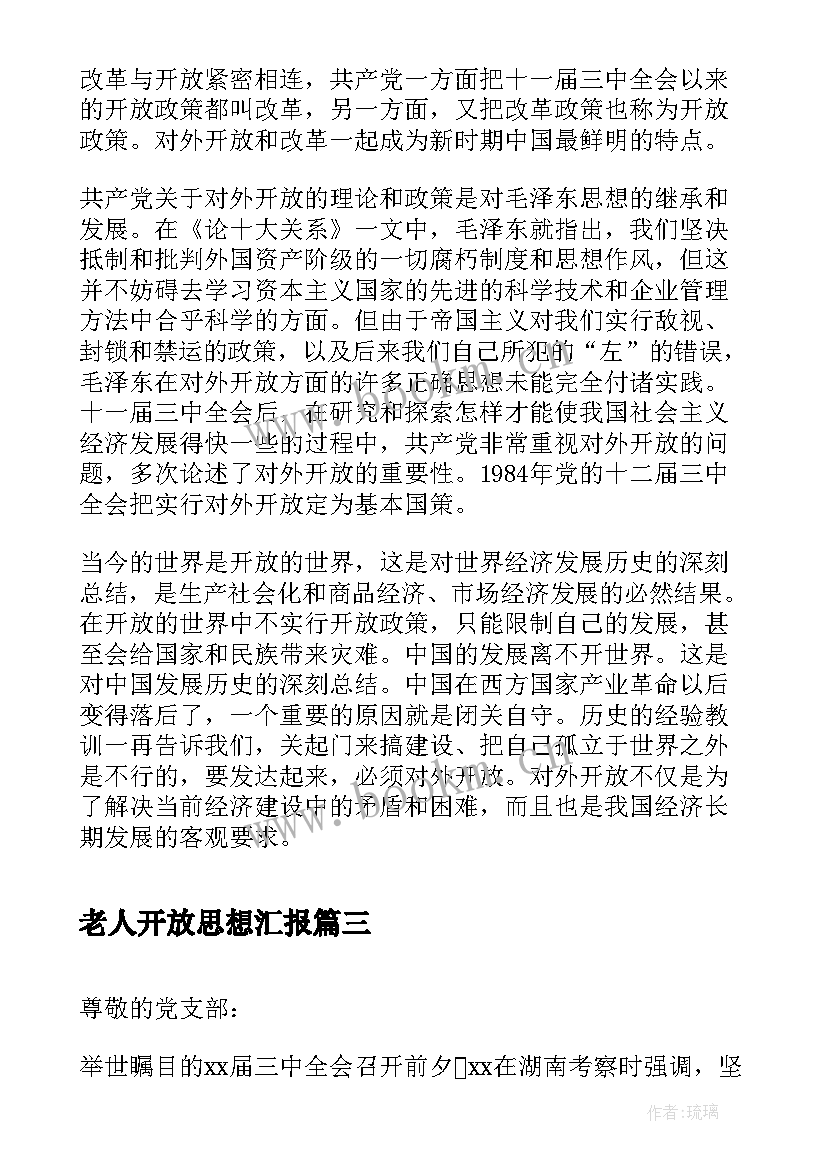 最新老人开放思想汇报 改革开放入党积极分子思想汇报(大全5篇)