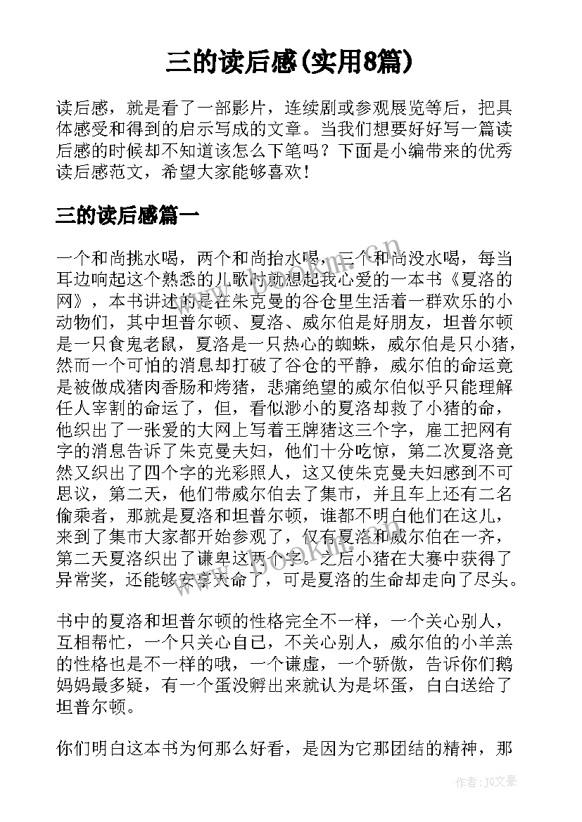 三的读后感(实用8篇)