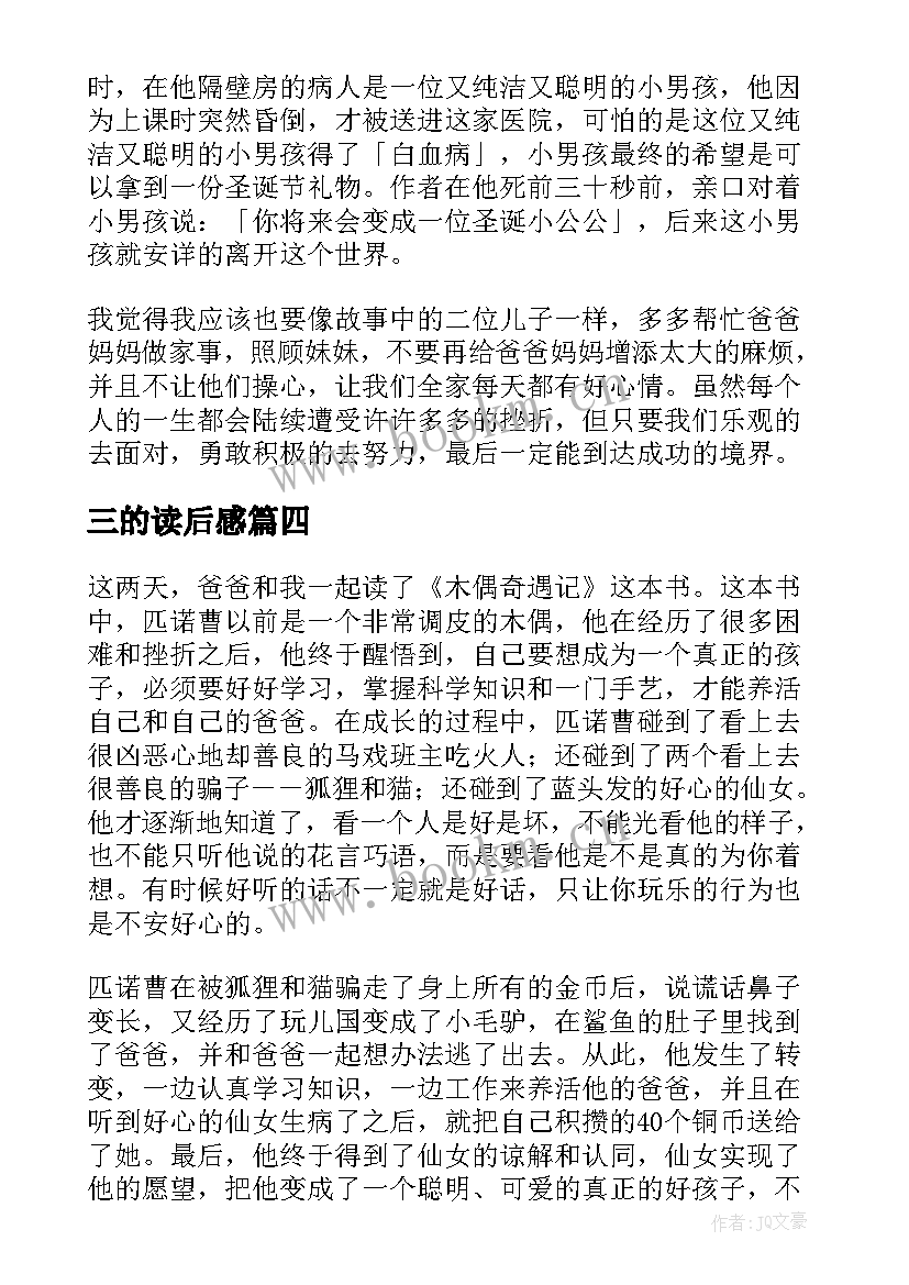 三的读后感(实用8篇)