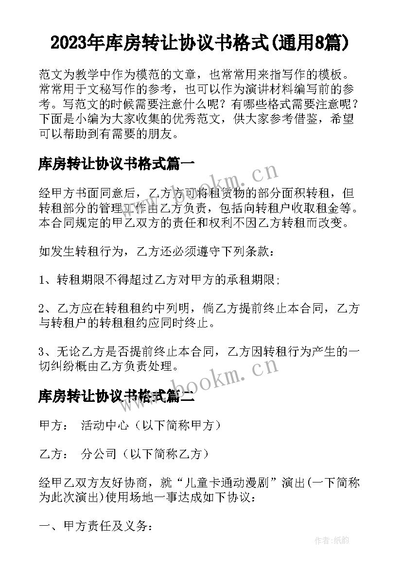 2023年库房转让协议书格式(通用8篇)