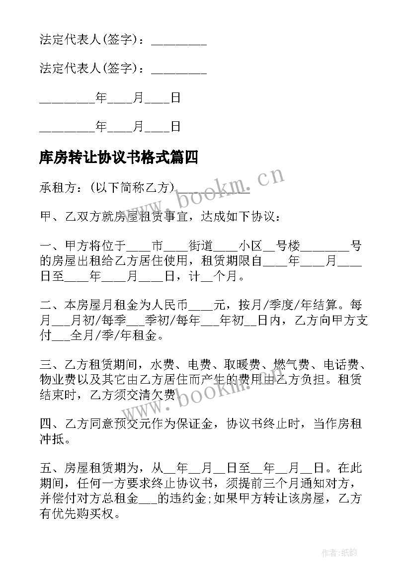 2023年库房转让协议书格式(通用8篇)