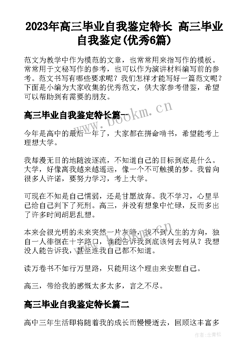 2023年高三毕业自我鉴定特长 高三毕业自我鉴定(优秀6篇)