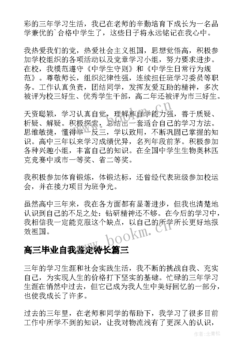 2023年高三毕业自我鉴定特长 高三毕业自我鉴定(优秀6篇)