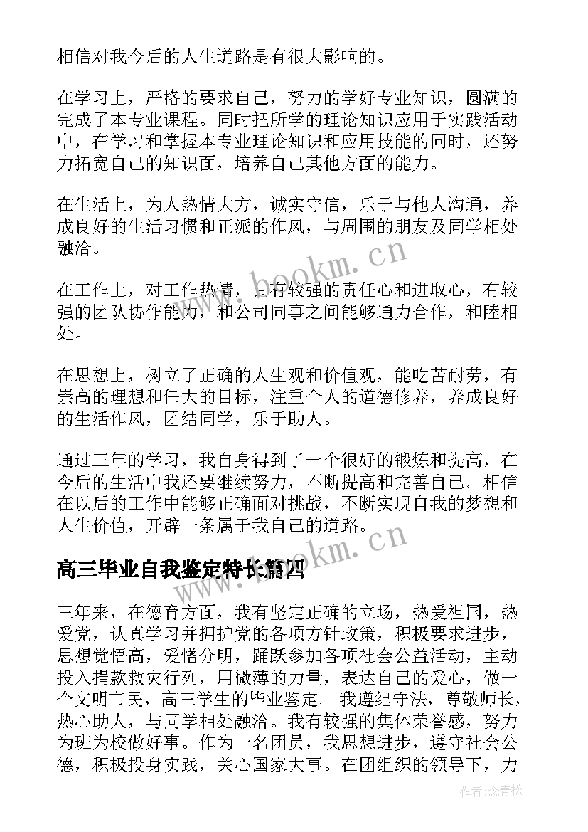 2023年高三毕业自我鉴定特长 高三毕业自我鉴定(优秀6篇)