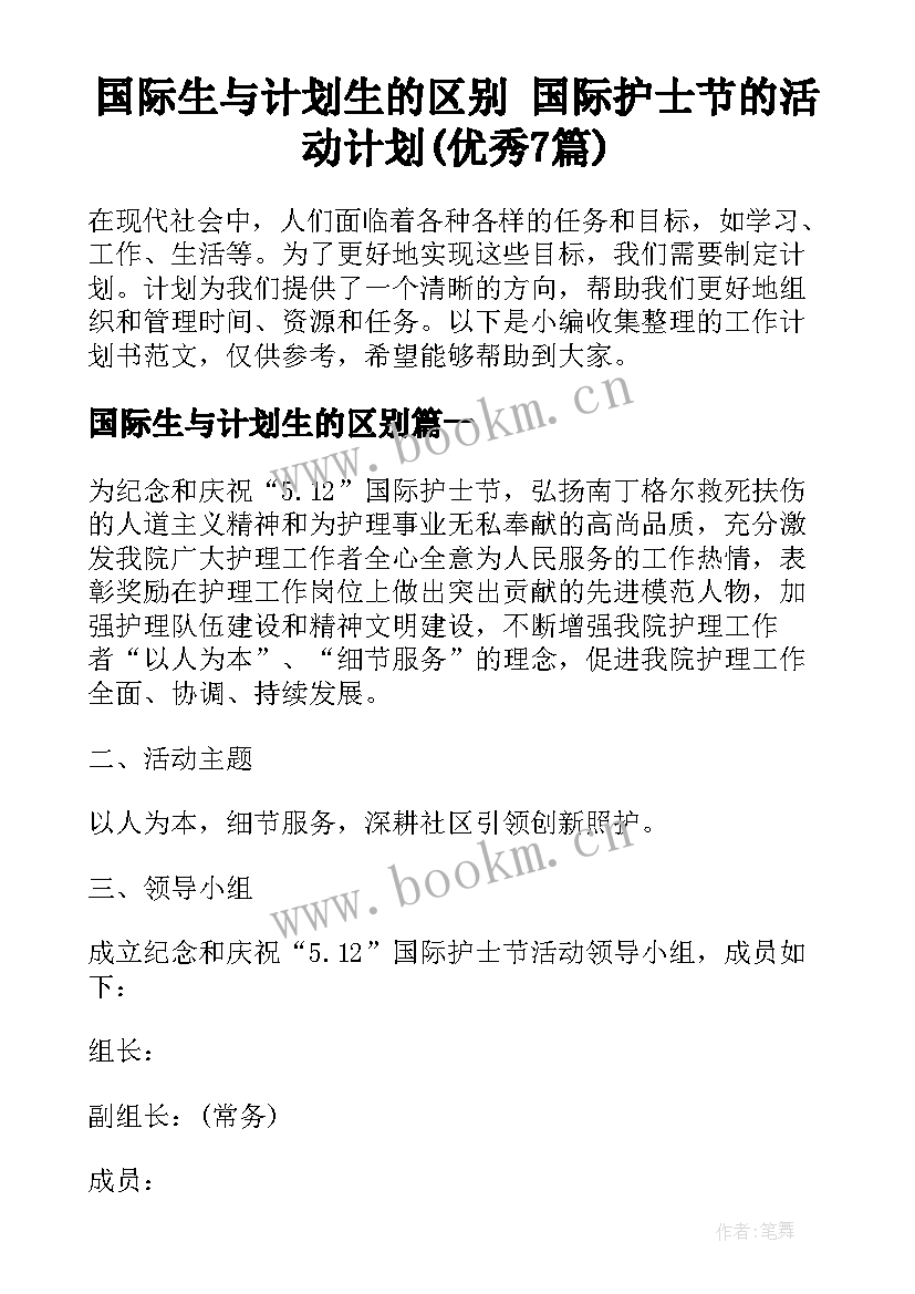 国际生与计划生的区别 国际护士节的活动计划(优秀7篇)